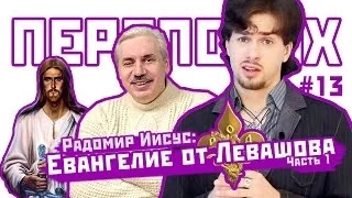 ПЕРЕПОЛОХ #13: Радомир Иисус: Евангелие от Левашова