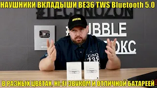 НАУШНИКИ ВКЛАДЫШИ BE36 TWS Bluetooth 5.0 В РАЗНЫХ ЦВЕТАХ, HI-FI ЗВУКОМ И ОТЛИЧНОЙ БАТАРЕЕЙ?