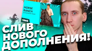 ЛОШАДИ В СИМС 4 - СЛИВ НОВОГО ДОПОЛНЕНИЯ, ДАТА ВЫХОДА?!