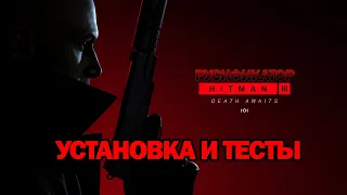 ДОЖДАЛИСЬ! РУСИФИКАТОР от ZoG УЖЕ В HITMAN 3 - УСТАНОВКА И ТЕСТЫ