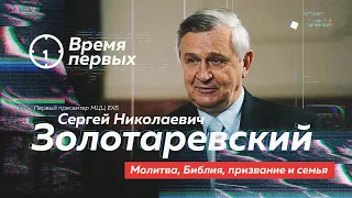 Сергей Николаевич ЗОЛОТАРЕВСКИЙ про молитву, Библию, призвание и семью