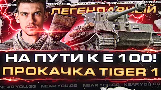 НА ПУТИ К E 100! ПРОКАЧКА Tiger 1 - ЛЕГЕНДАРНЫЙ ТАНК!