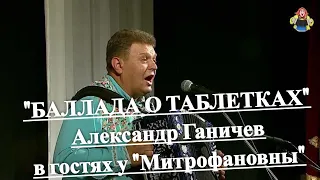 "БАЛЛАДА О ТАБЛЕТКАХ". Александр Ганичев в гостях у "Митрофановны". Гармонь.