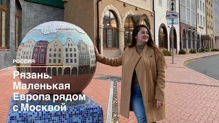 Рязань. Часть 1.  Маленькая Европа рядом с Москвой. Старый город и улица Почтовая.