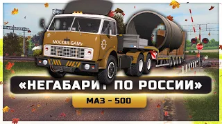 ● РУССКИЙ ДАЛЬНОБОЙ ● РАННЯЯ ОСЕНЬ ● МАЗ - 500 ● РусМап ● Юг ● Volga ●  [ETS 2] 1.35 ●