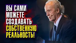 Джон Кехо - Вы сами можете создавать собственную реальность!