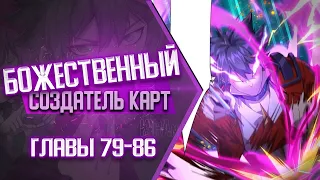 Божественный Создатель Карт Главы 79-86 | Озвучка манги