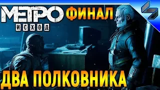 Метро Исход: Два Полковника  ➤ Прохождение На Русском ➤ Metro Exodus: The Two Colonels