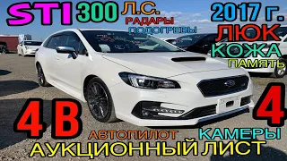 🚀Subaru Levorg VMG, 2017 год, Рестайлинг, 2.0 AWD, комплектация «2.0 STI Sport Eyesight» 4 балла✅