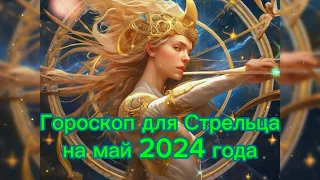 Гороскоп для Стрельца на май 2024