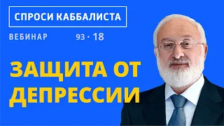 Защита от депрессии