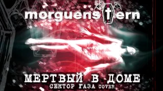 MORGUENSTERN - "Мертвый в доме" (Сектор Газа cover)