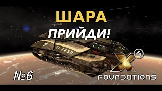 X4 Foundation ep.6  Челночный бег по галактике