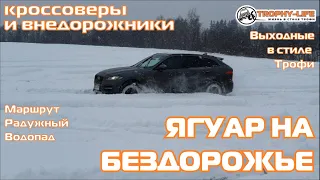 Радужный Водопад НОВЫЙ 4х4 ГОД кроссоверы и внедорожники на бездорожье 4х4 покатушка Трофи-лайф 2021