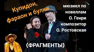 Купидон, фараон и булки (фрагменты мюзикла О. Ростовской по новеллам О. Генри)