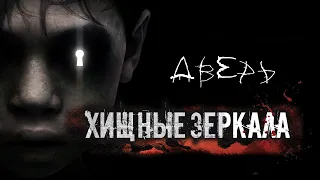 ХИЩНЫЕ ЗЕРКАЛА. УЖАСЫ. ФИНАЛ. МИСТИКА. СТРАШНЫЕ РАССКАЗЫ