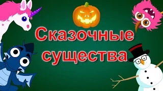 Семьи пальчиков "Сказочные существа" | Коллекция 23 минуты | Единороги | Драконы | Монстры