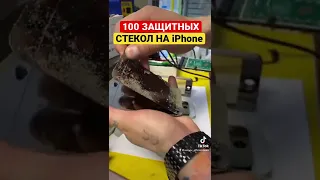 100 ЗАЩИТНЫХ СТЕКОЛ НА iPhone | КРАШТЕСТ iPhone