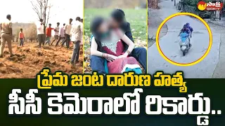 Love Couple Incident at Seethagondi: ప్రేమ జంట దారుణ హత్య..| Adilabad District @SakshiTV