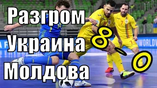 Футзал Украина - Молдова 8-0 ⚽РАЗГРОМ⚽ 09-12-2020 ⚽ Обзор ⚽ Товарищеский матч №2 ⚽ Highlights Futsal