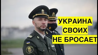 Украина добилась освобождения добровольца Маркива, а Россия бросила своих в ЛДНР