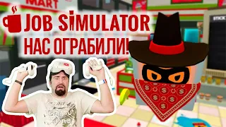 Меня ограбили в Job Simulator VR! Тяжелая жизнь продавца в мире роботов.