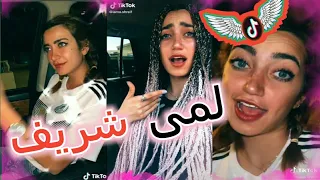 تجميع اقوى وافضل مقاطع تيك توك😍😉❤ل لمى شريف💁مقاطع نار🔥لا تفوتوووو|Tik Tok