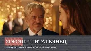 Хороший Итальянец II - Принц едет в Милан I Русская озвучка