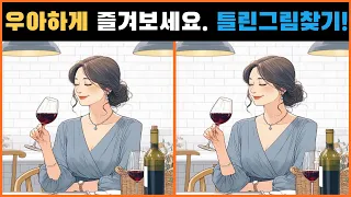 진정 고수는 우아하게 즐깁니다.[틀린그림찾기/다른그림찾기/Find different pictures], 치매 예방, 두뇌 활성화 게임