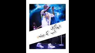 امیر تتلو : شب که میشه