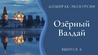 Озёрный-Валдай. Быстрая экскурсия по Озёрному и Валдаю