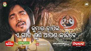 He Giridhari - Kumar Bapi - New Odia Sad Emotional Jagannath Bhajan Song Video - CineCritics