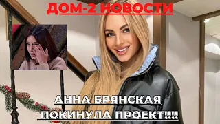 ДОМ-2 НОВОСТИ. АННА БРЯНСКАЯ ПОКИНУЛА ДОМ-2!!!