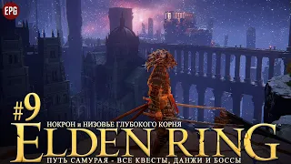 Elden Ring - Все квесты, данжи и боссы, часть #9 - Нокрон и Низовье Глубокого Корня (стрим)