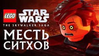LEGO Звездные Войны: Скайуокер. Сага - МЕСТЬ СИТХОВ. Эпизод 3 (PS5 4K)