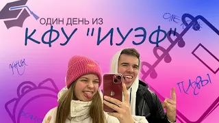 Один день из КФУ «ИУЭФ»