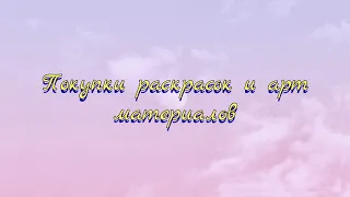 Покупки арт материалов и раскрасок