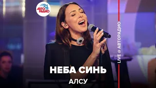 Алсу - Неба Синь (LIVE @ Авторадио)