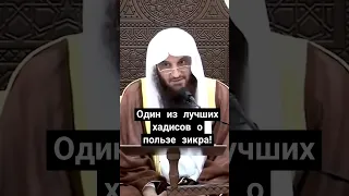 Один из ЛУЧШИХ хадисов о пользе зикра! #зикр