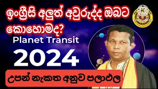 Astrology Srilanka Sinhala|2024 ඔබට කොහොමද|Planets transit