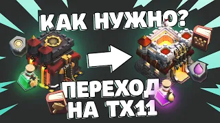 Переход на 11 тх что качать? | Clash of Clans