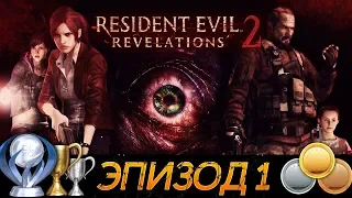 RESIDENT EVIL REVELATIONS 2 - ЭПИЗОД 1 - ВСЕ МЕДАЛИ И ТРОФЕИ (ГАЙД)