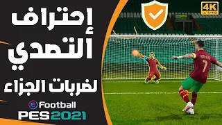 اسرار جديدة يجهلها العديد ⚡ لاحترف التصدي بالحارس ✅