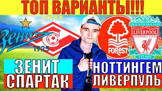 ТОП ВАРИАНТЫ! ЗЕНИТ СПАРТАК ПРОГНОЗ / НОТТИНГЕМ ЛИВЕРПУЛЬ ПРОГНОЗ И СТАВКА НА ФУТБОЛ СЕГОДНЯ