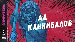 [СТИРАТЕЛЬ] #3 - АД КАННИБАЛОВ. Запрещённый фильм. CANNIBAL HOLOCAUST.