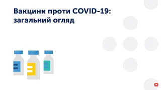 1.2 Вакцини проти COVID-19: загальний огляд