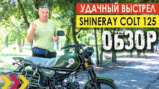 Обзор мопеда Shineray Colt 125. Удачный выстрел Кольта. Новинка 2021