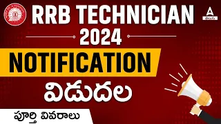 Railway Technician Vacancy 2024 Telugu | RRB Technician Notification 2024 Syllabus & Qualification