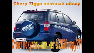 Честный обзор Chery Tiggo. Стоит покупать или нет в 2020 году??? Все плюсы и минусы.