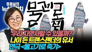 [정용실의 뉴스브런치]트랜스젠더 김비 작가의 자전적 이야기 담은 연극 '물고기로 죽기'┃KBS 210324 방송